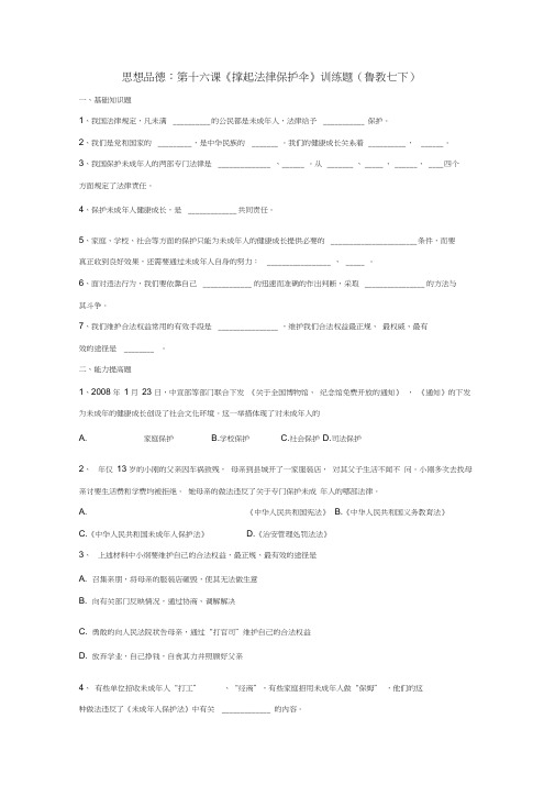 思想品德第十六课撑起法律保护伞训练题(鲁教七下