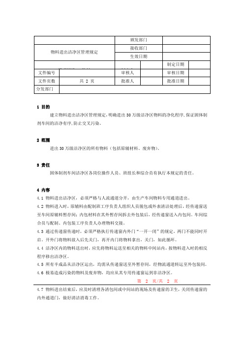 物料进出洁净区管理规定