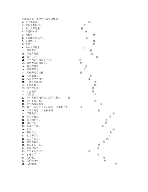 二年级语文下册学生自编字谜集锦