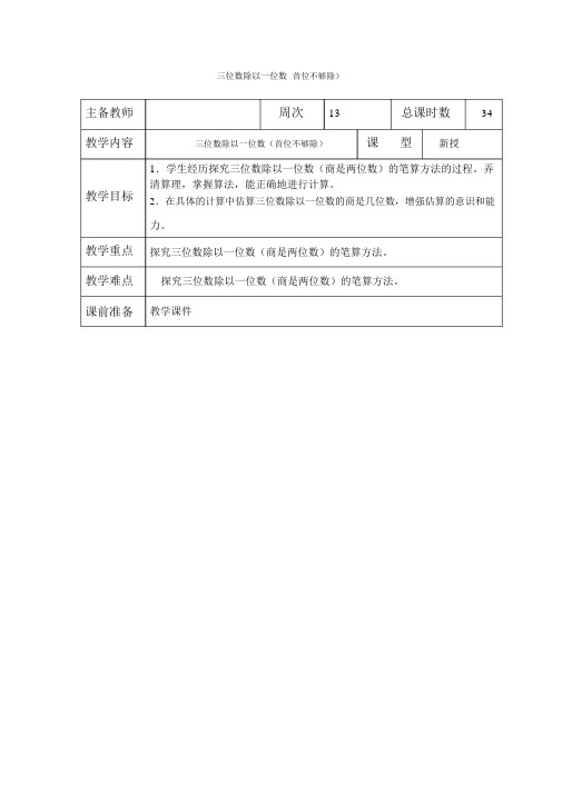 小学数学苏教版三年级上册《三位数除以一位数首位不够除》教案含教学反思.docx