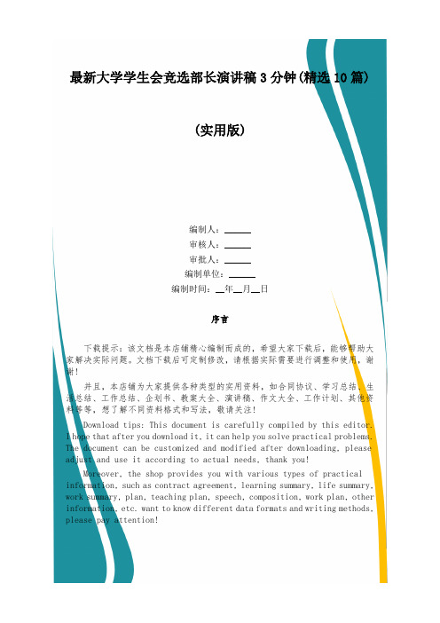 最新大学学生会竞选部长演讲稿3分钟(精选10篇)