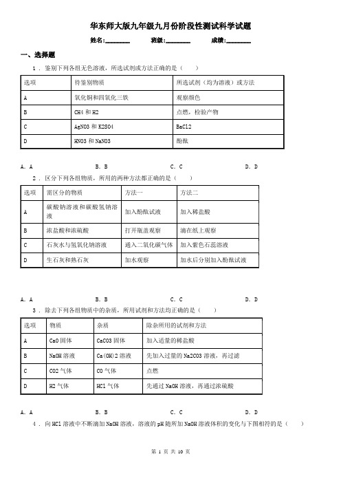 华东师大版九年级九月份阶段性测试科学试题