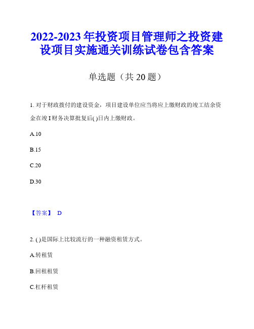 2022-2023年投资项目管理师之投资建设项目实施通关训练试卷包含答案