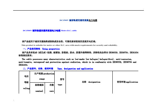 DC1500V城市轨道交通用直流电力电缆