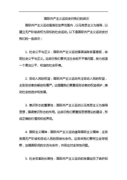 国际共产主义运动史对我们的启示