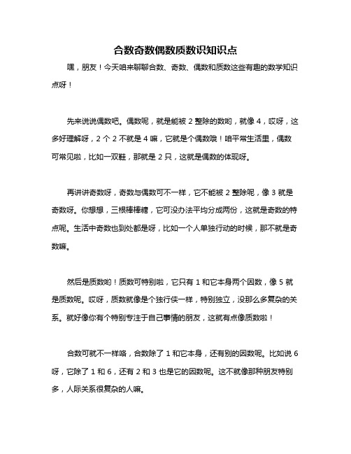 合数奇数偶数质数识知识点