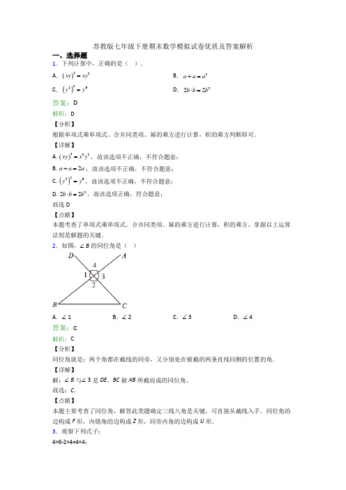 苏教版七年级下册期末数学模拟试卷优质及答案解析