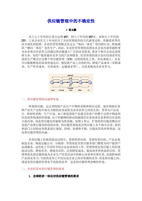 供应链管理中的不确定性.doc