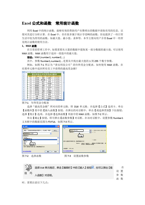 Excel公式和函数  常用统计函数