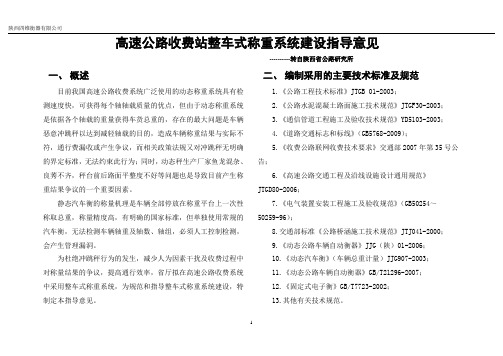 宝鸡四维高速公路收费站整车式称重系统建设指导意见(修改后)