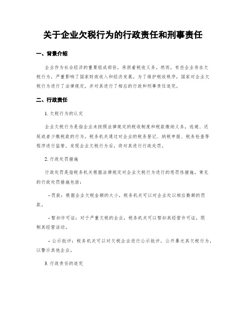 关于企业欠税行为的行政责任和刑事责任