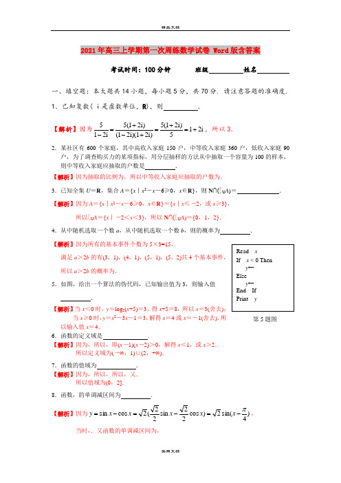 2021年高三上学期第一次周练数学试卷 Word版含答案