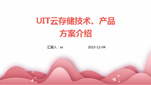 UIT云存储技术、产品、方案介绍