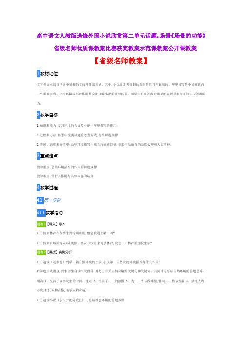 高中语文人教选修外国小说欣赏话题场景《场景的功能》省级名师优质课教案比赛获奖教案示范课教案公开课教案