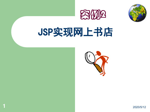 案例2：JSP实现网上书店