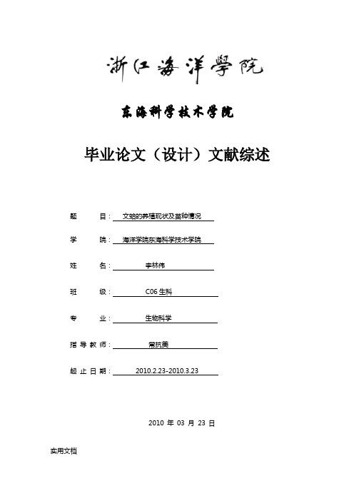 文蛤育苗技术的研究文献综述