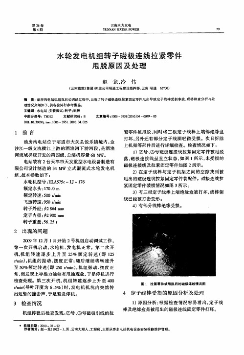 水轮发电机组转子磁极连线拉紧零件甩脱原因及处理