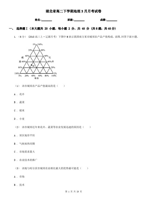 湖北省高二下学期地理3月月考试卷