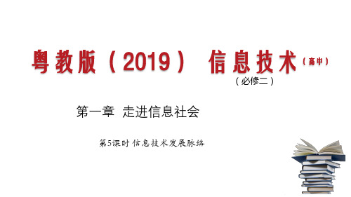 信息技术发展趋势 课件-高中信息技术同步精品课堂(粤教版2019)必修二