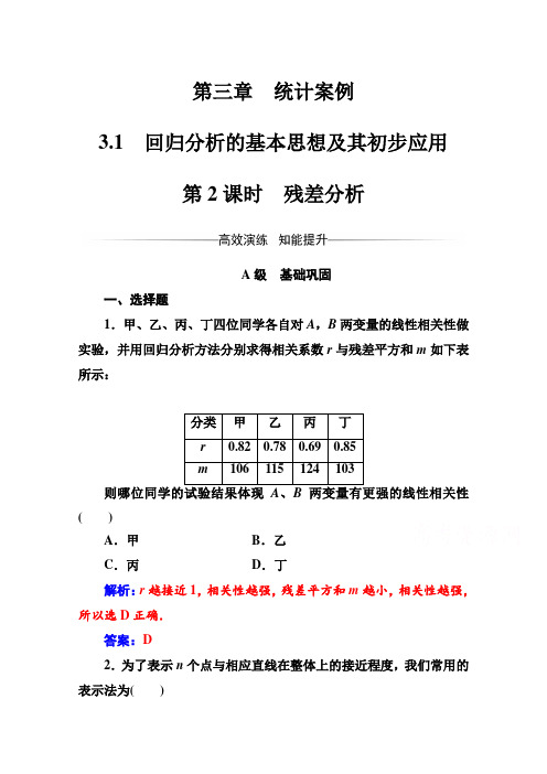 人教版高中数学选修23练习：第三章3.1第2课时残差分析 Word版含解析