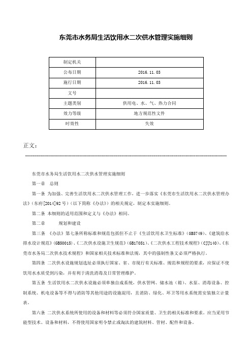 东莞市水务局生活饮用水二次供水管理实施细则-