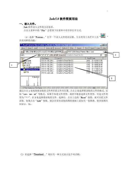 Jade5.0软件简要用法