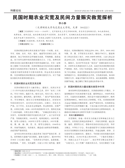 民国时期农业灾荒及民间力量赈灾救荒探析