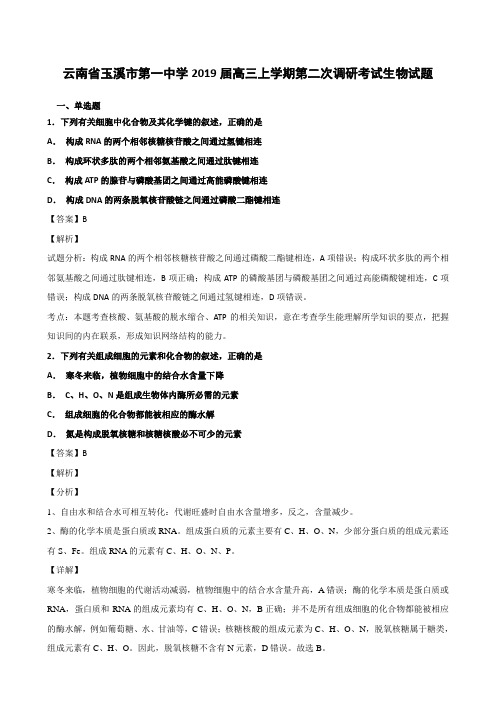 云南省玉溪市第一中学2019届高三上学期第二次调研考试生物试题