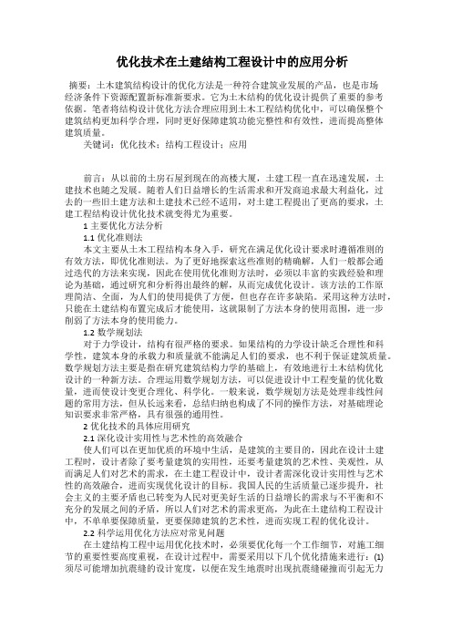  优化技术在土建结构工程设计中的应用分析