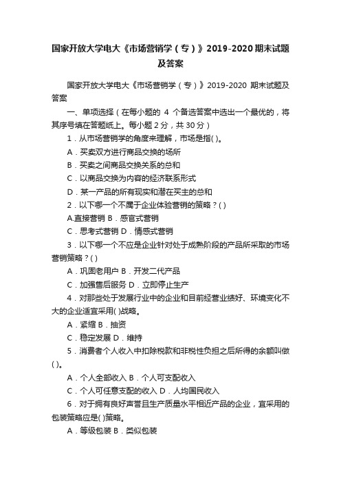 国家开放大学电大《市场营销学（专）》2019-2020期末试题及答案