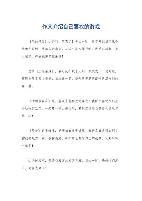 作文介绍自己喜欢的游戏