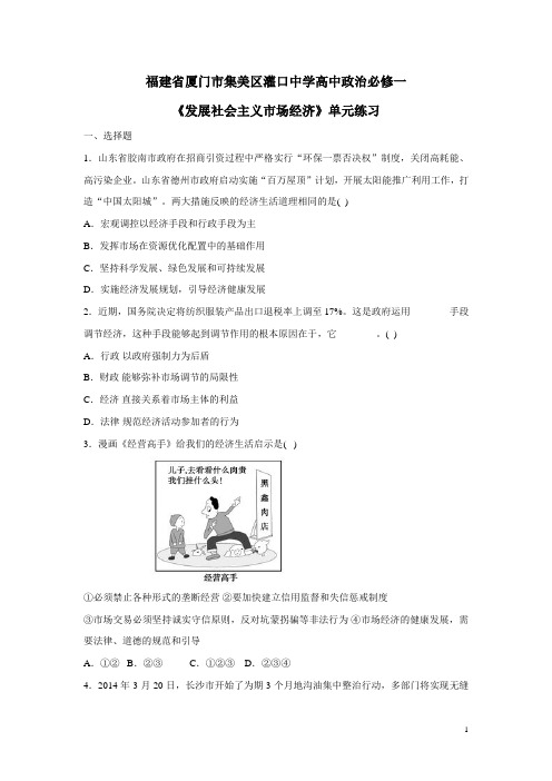 福建省厦门市集美区灌口中学高中政治必修一《发展社会主义市场经济》单元练习(附答案)