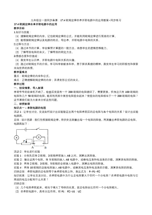 2020人教版九年级全一册同步备课：17.4欧姆定律在串并联电路中的应用教案