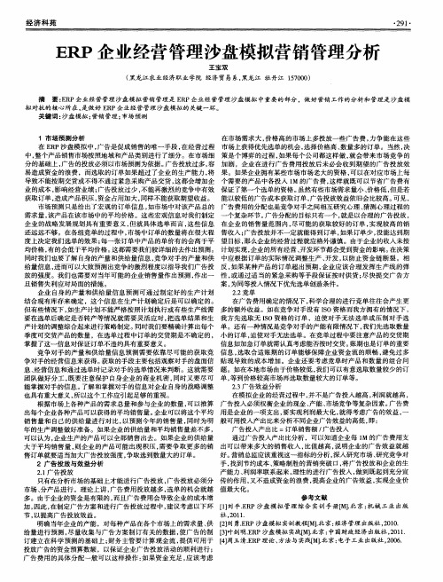 ERP企业经营管理沙盘模拟营销管理分析