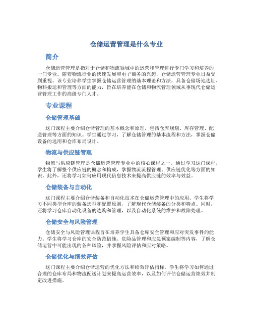 仓储运营管理是什么专业