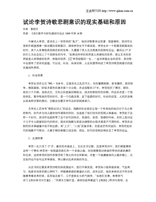 试论李贺诗歌悲剧意识的现实基础和原因