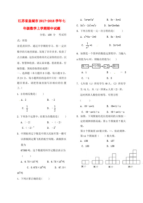 江苏省盐城市2017_2018学年七年级数学上学期期中试题苏科版