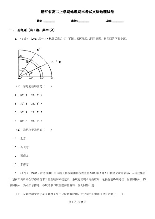 浙江省高二上学期地理期末考试文综地理试卷