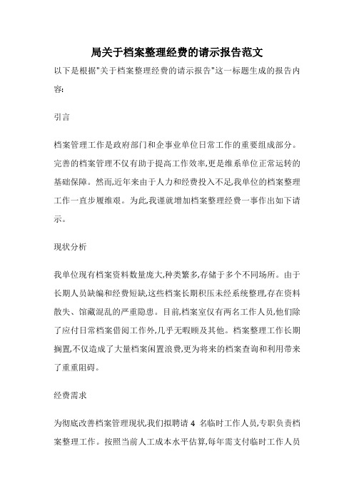 局关于档案整理经费的请示报告范文