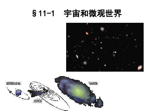 初三物理上学期宇宙与微观世界-P