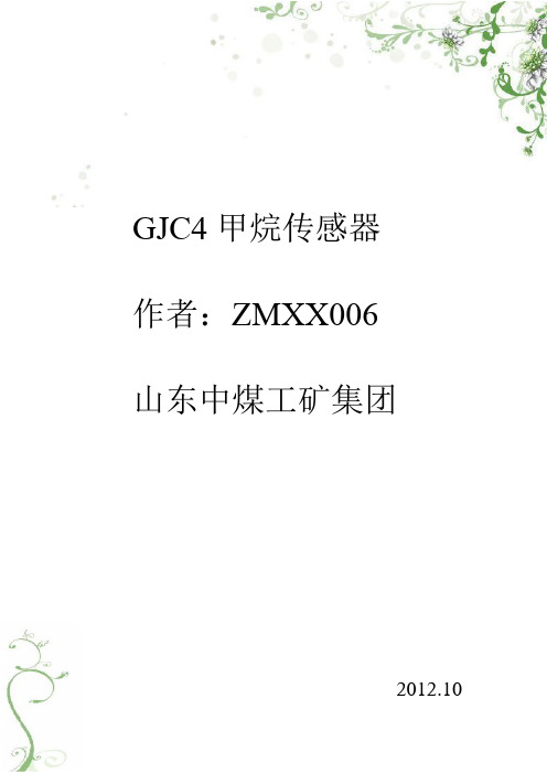 GJC4甲烷传感器