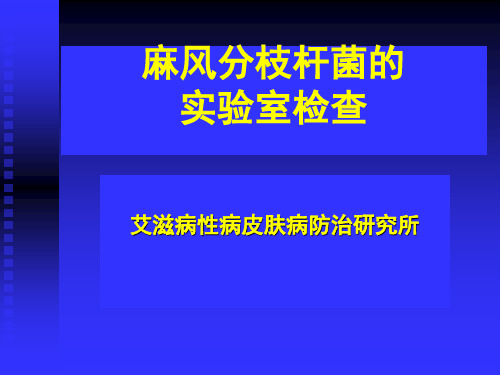 麻风分枝 杆菌的实验室检查