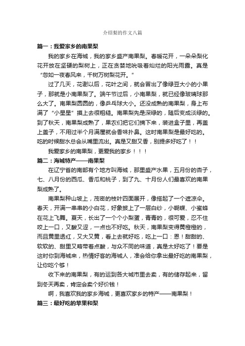 介绍梨的作文八篇