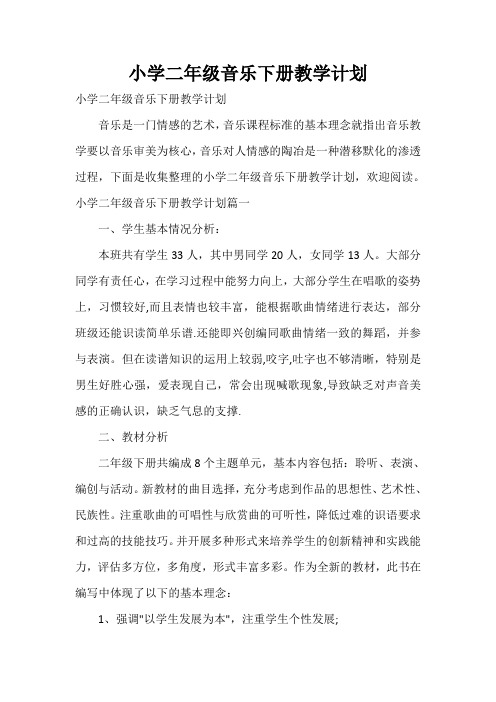 小学二年级音乐下册教学计划