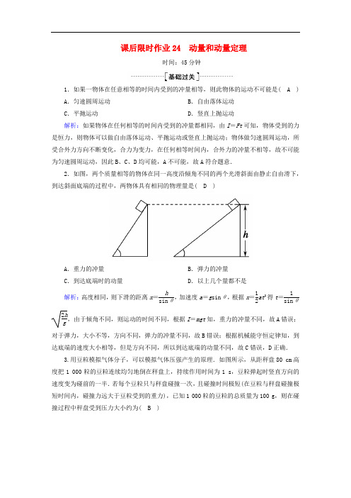 2020版高考物理一轮复习课后限时作业24动量和动量定理含解析新人教版