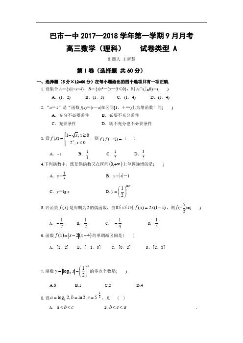 内蒙古巴彦淖尔市第一中学2018届高三9月月考数学理试