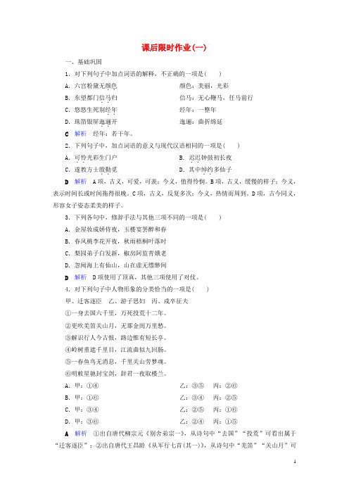 2019_2020学年高中语文课后限时作业1长恨歌新人教版选修《中国古代诗歌散文欣赏》