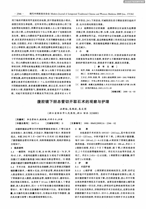 腹腔镜下胆总管切开取石术的观察与护理