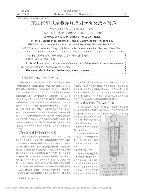 某型汽车减振器异响成因分析及技术对策