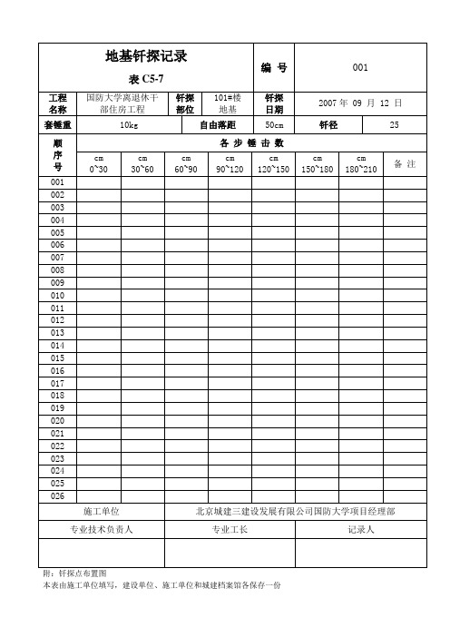 地基钎探记录表